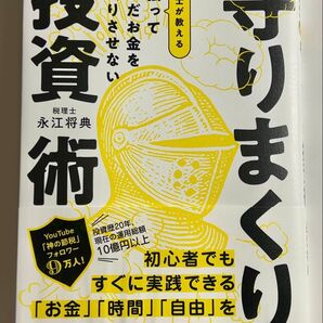 頑張って稼いだお金を目減りさせない税理士が教える守りまくり投資術 永江将典/著