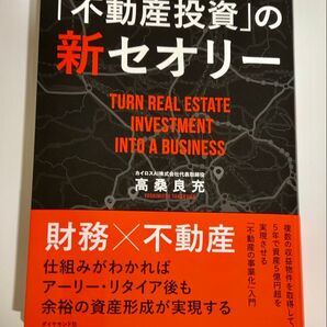 年収700万円からでもできる富裕層式「不動産投資」の新セオリー 高桑良充/著