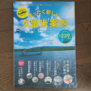 ウォーカームック まったく新しい久留米案内 福岡県久留米市 山リゾートも、レトロで新しいまちも、ウワサのグルメも 耳納北麓
