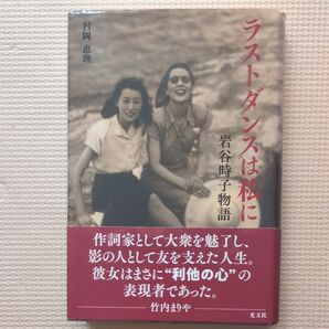 初版帯付 2019年 光文社 村岡恵理 ラストダンスは私に 岩谷時子物語 宝塚文芸出版部/東宝文芸部/作詞家/越路吹雪マネージャー