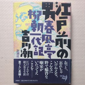 単行本 1996年 新潮社 吉川潮 江戸前の男 春風亭柳朝一代記