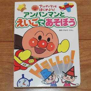 アンパンマンとえいごであそぼう やなせたかし