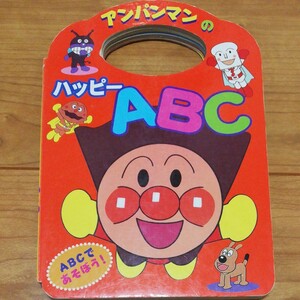 アンパンマンのハッピーABC やなせたかし