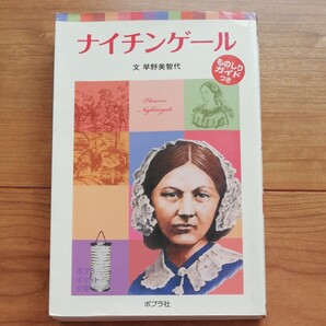 ナイチンゲール ポプラ社