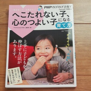 へこたれない子、心のつよい子になる育て方　PHPのびのび子育て