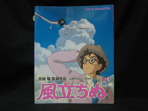 ★☆【送料無料　ＴＨＩＳ　ＩＳ　ＡＮＩＭＡＴＩＯＮ　風立ちぬ　公式ストーリーガイドブック】☆★