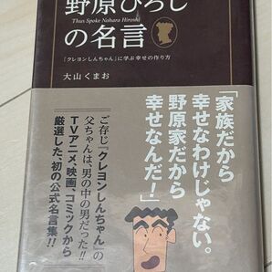 野原ひろしの名言