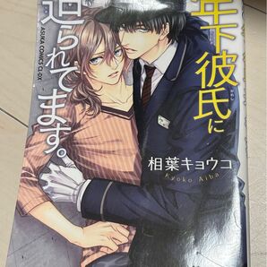 年下彼氏に迫られてます コミック