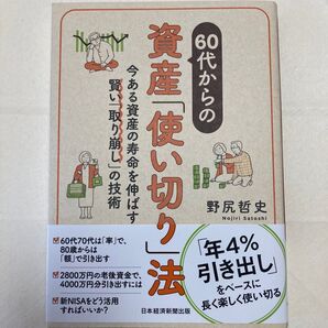 60代からの資産使い切り法 野尻哲史