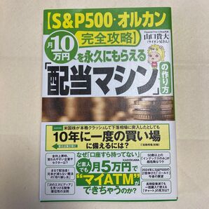 【S&P500・オルカン完全攻略】月10万円を永久にもらえる「配当マシン」の作り方 山口貴大 ライオン兄さん