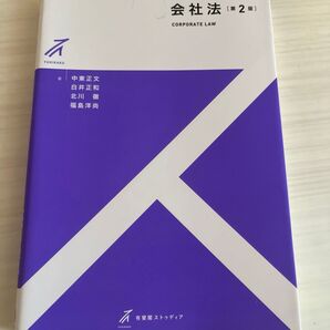 会社法 (有斐閣ストゥディア) (第2版) 中東正文/著 白井正和/著 北川徹/著 福島洋尚/著