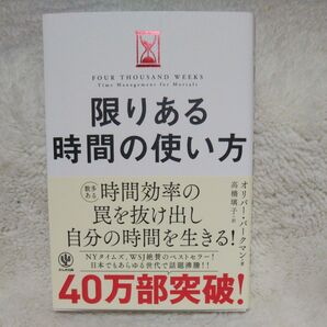 完全未読品♪限りある時間の使い方 オリバー・バークマン/著 高橋璃子/訳です♪ 限りある時間の使い方