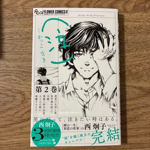 〈泣〉-かっこなき- 第2巻 (flowersフラワーコミックスα) 西炯子/著