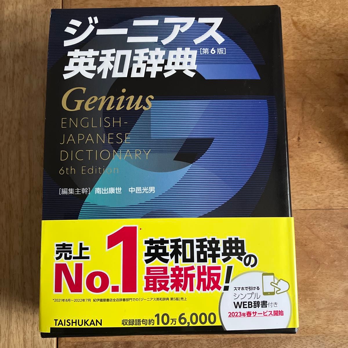 ジーニアス英和辞典 第6版 Genius ENGLISH-JAPANESE DICTIONARY