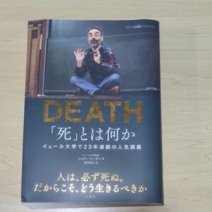 DEATH「死」とは何か