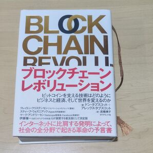 ブロックチェーン レボリューション