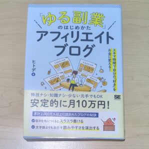 ゆる副業のはじめかた アフィリエイトブログ