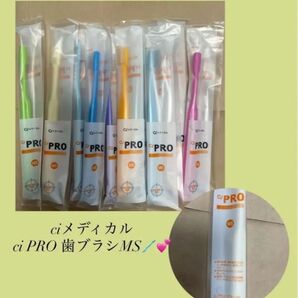 歯科医院専売品!!ciメディカル ciPRO歯ブラシ MS×10本