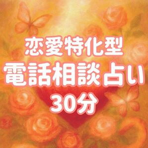 恋愛特化型 電話相談占い 30分