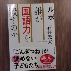 ルポ 誰が国語力を殺すのか 石井光太 文春文庫