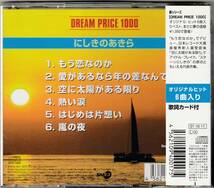  にしきのあきら 空に太陽がある限り　全6曲　DREAM PRICE 1000_画像2