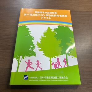 第一種冷媒フロン類取扱技術者講習 テキスト JARAC 日本冷凍空調設備工業連合会