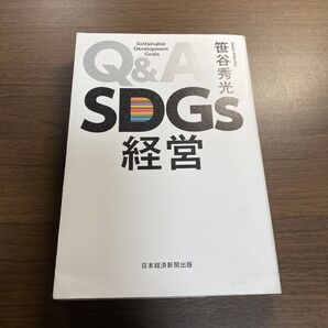 Q&A SDGs経営 笹谷秀光 日本経済新聞出版