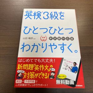 英検3級をひとつひとつわかりやすく。新試験対応版 参考書 Gakken