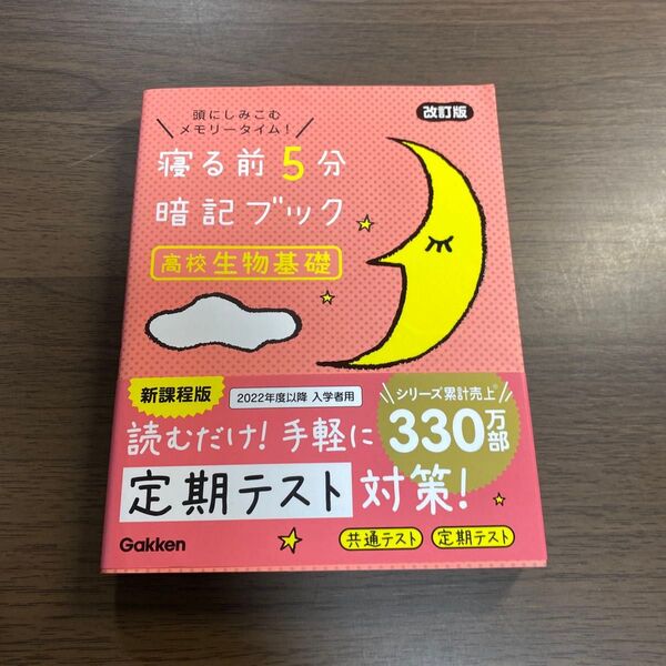 寝る前5分暗記ブック 高校生物基礎 改訂版 新課程版 Gakken