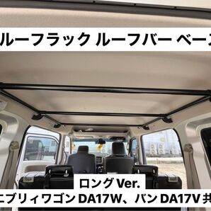 ☆ロングVer☆エブリイワゴン バン共通DA17V DA17W ルーフラック イレクターパイプ キャンプ 荷物収納 ハイルーフ専用