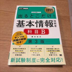 出るとこだけ! 基本情報技術者 科目B 第3版 橋本祐史