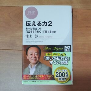 伝える力 2 (PHPビジネス新書 201) 池上彰/著