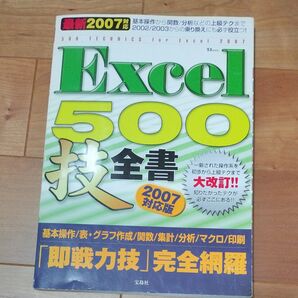 Excel500技全書 2007対応版