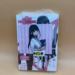 サイン本★未開封シュリンク付き★厳しい女上司が高校生に戻ったら俺にデレデレする理由 両片思いのやり直し高校生生活