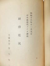 　＊　山武郡/蓮沼村役場/押印 昭17「戦時財政経済講話」52項 日本の経済國力に就いて 國民貯蓄奨励局 支那事変 大東亜戦争　＊_画像7