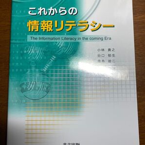 これからの情報リテラシー 小林貴之/著 谷口郁生/著 毒島雄二/著 高校 情報 ワード Word エクセル Excel パソコン
