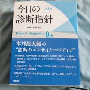 今日の診断指針 デスク版 第8版