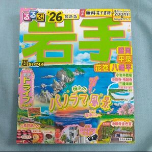 るるぶ岩手超ちいサイズ 盛岡平泉花巻八幡平 26/旅行