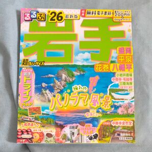 るるぶ岩手超ちいサイズ 盛岡平泉花巻八幡平 26/旅行