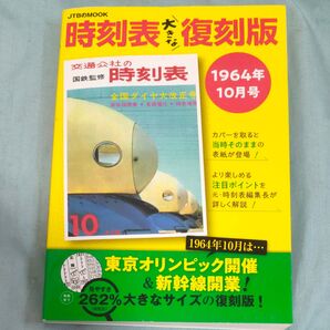 時刻表大きな復刻版 1964年10月号/旅行