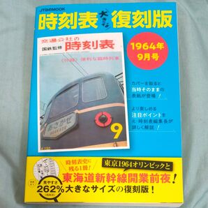 時刻表お大きな復刻版 1964年9月号/旅行