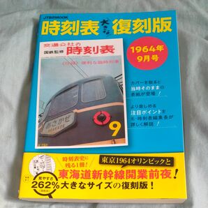 時刻表大きな復刻版 1964年9月号/旅行