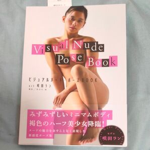 ビジュアルヌード・ポーズBOOK act咲田ラン 長谷川朗/撮影