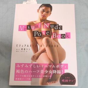 ビジュアルヌード・ポーズBOOK act咲田ラン 長谷川朗/撮影