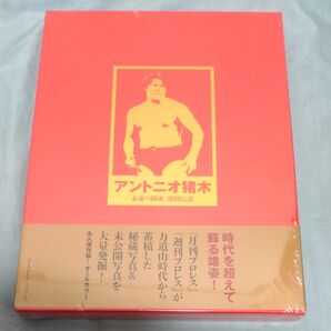 アントニオ猪木 永遠の闘魂、激闘伝説 週刊プロレス/編集
