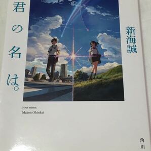 小説 君の名は。 新海誠 ☆角川文庫の画像1