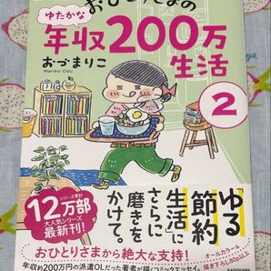 おひとりさまのゆたかな年収200万生活 2 おづまりこ コミックエッセイ