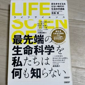 LIFE SCIENCE 長生きせざるをえない時代の生命科学講義 吉森保