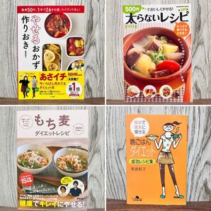 もち麦ダイエットレシピ 他 料理 献立 レシピ本 4冊 セット まとめ売り