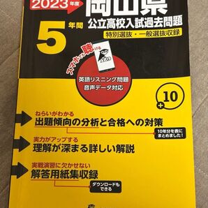 古本 岡山県公立高校 2023年度 英語音声ダウンロード付き過去問5年分 (都道府県別入試問題シリーズZ33)